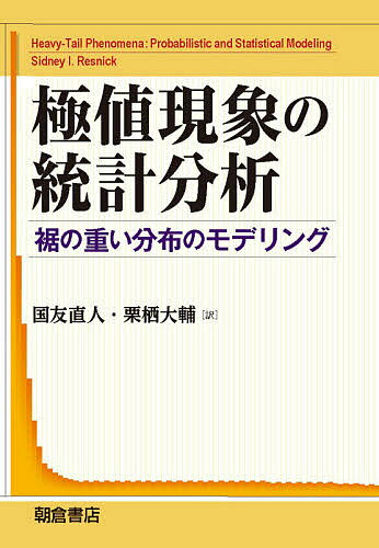 極値現象の統計分析 裾の重い分布のモデリング／SidneyI．Resnick／国友直人／栗栖大輔【1000円以上送料無料】