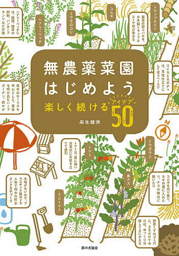 無農薬菜園はじめよう 楽しく続けるアイデア50／麻生健洲