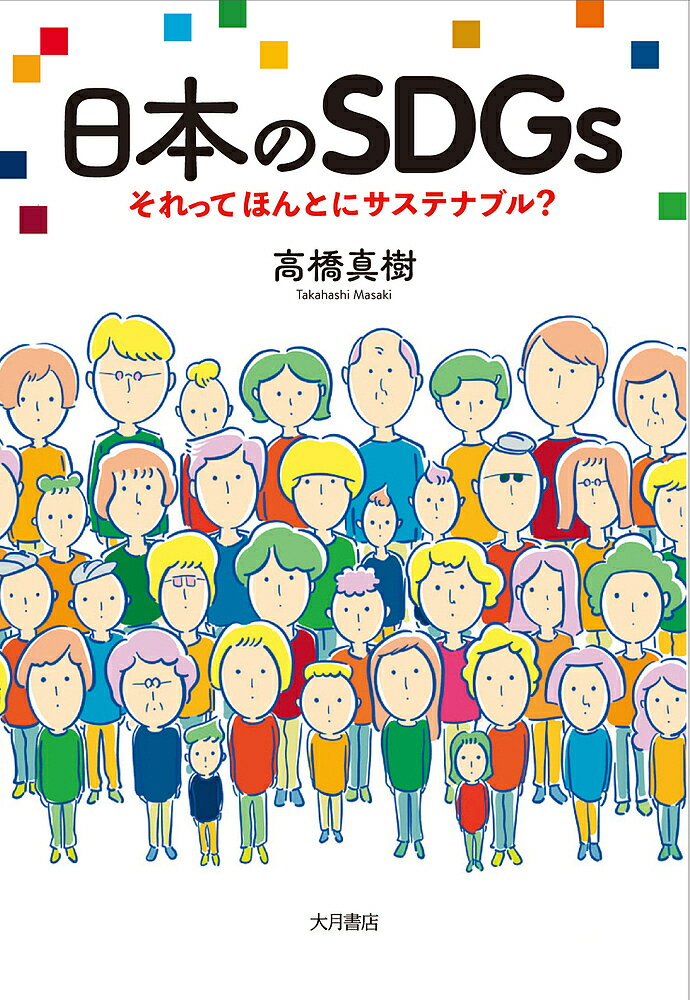 【送料無料】日本のSDGs それってほんとにサステナブル?／高橋真樹