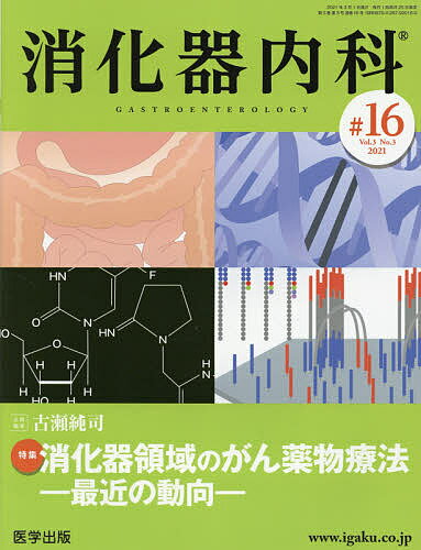【送料無料】消化器内科 Vol.3No.3(2021)
