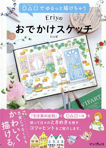 【送料無料】○△□でゆるっと描けちゃうEriyのおでかけスケッチ／Eriy