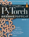 PyTorch自然言語処理プログラミング word2vec/LSTM/seq2seq/BERTで日本語テキスト解析 ／新納浩幸【1000円以上送料無料】