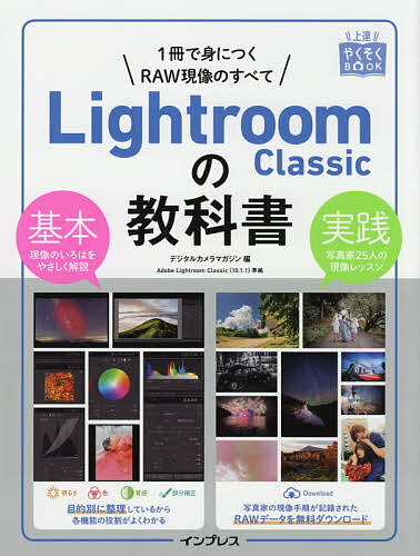 Lightroom Classicの教科書 1冊で身につくRAW現像のすべて／デジタルカメラマガジン