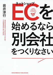 EC(ネットショップ)を始めるなら別会社をつくりなさい/岩井淳行【1000円以上送料無料】