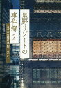 星野リゾートの事件簿 2/中沢康彦【1000円以上送料無料】