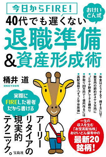 【送料無料】今日からFIRE!おけいどん式40代でも遅くない退職準備&資産形成術／桶井道