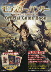 映画モンスターハンターOfficial Guide Book／別冊宝島編集部【1000円以上送料無料】