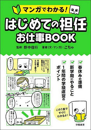 【送料無料】マンガでわかる!はじめての担任お仕事BOOK／こちゃ／野中信行