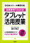 実践事例でわかる!タブレット活用授業/田中博之【1000円以上送料無料】 2,090円