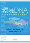 環境DNA 生態系の真の姿を読み解く／土居秀幸／近藤倫生／土居秀幸【1000円以上送料無料】