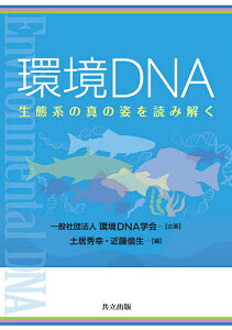 環境DNA 生態系の真の姿を読み解く/土居秀幸/近藤倫生/土居秀幸【1000円以上送料無料】