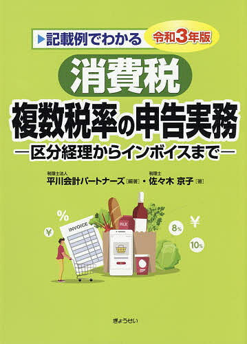 記載例でわかる消費税複数税率の申告実務 区分経理からインボイスまで 令和3年版／佐々木京子／平川会計パートナーズ【1000円以上送料無料】