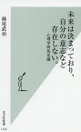 未来は決まっており、自分の意志など存在しない。 心理学的決定論／妹尾武治【1000円以上送料無料】