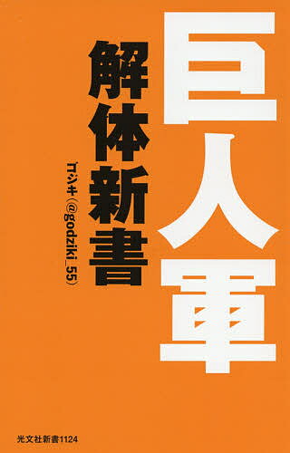 【送料無料】巨人軍解体新書／ゴジキ