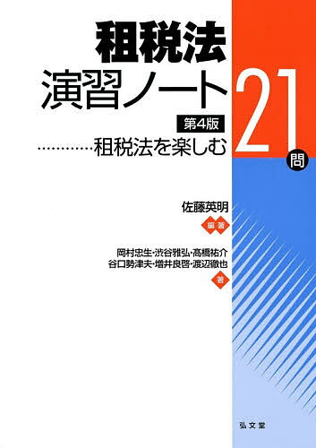 租税法演習ノート 租税法を楽しむ21問／佐藤英明／岡村忠生【1000円以上送料無料】