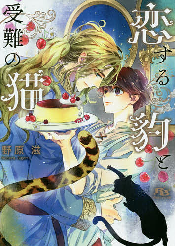 Ice Library - 【送料無料】恋する豹と受難の猫／野原滋