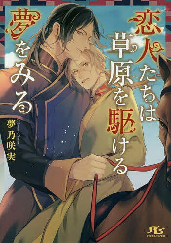 【送料無料】恋人たちは草原を駆ける夢をみる／夢乃咲実