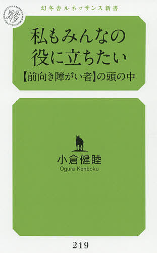 私もみんなの役に立ちたい 〈前向き障がい者〉の頭の中／小倉健睦【1000円以上送料無料】