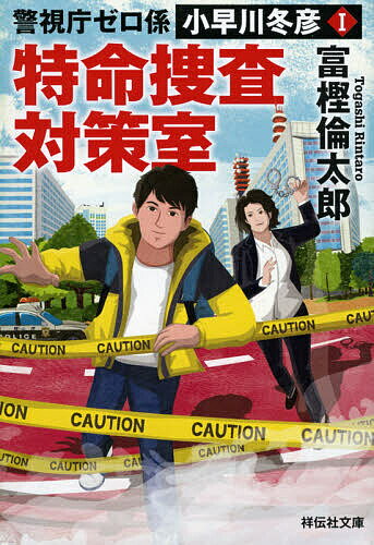 【送料無料】特命捜査対策室／富樫倫太郎