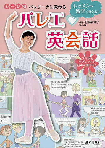 レッスンや留学で使える!シーン別バレリーナに教わるバレエ英会話 スマホ&タブレットで音声が聞ける!／..
