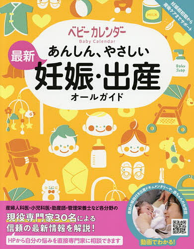 あんしん、やさしい最新妊娠・出産オールガイド／ベビーカレンダー