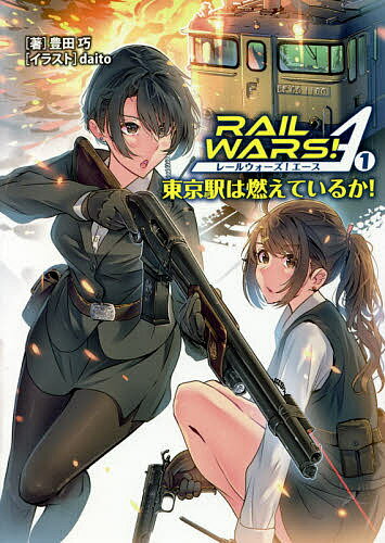 【送料無料】RAIL WARS!A(エース) 東京駅は燃えているか! 1／豊田巧