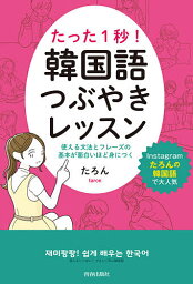 たった1秒!韓国語つぶやきレッスン 使える文法とフレーズの基本が面白いほど身につく／たろん【1000円以上送料無料】