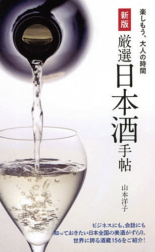 厳選日本酒手帖／山本洋子【1000円以上送料無料】