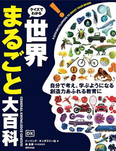 クイズでわかる!世界まるごと大百科/ドーリング・キンダスリー社/林良博/喜多直子【1000円以上送料無料】