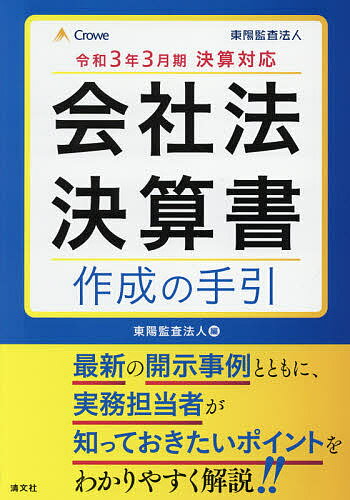 著者東陽監査法人(編)出版社清文社発売日2021年03月ISBN9784433765514ページ数329Pキーワードかいしやほうけつさんしよさくせいのてびき2021 カイシヤホウケツサンシヨサクセイノテビキ2021 とうよう／かんさ／ほうじん トウヨウ／カンサ／ホウジン9784433765514内容紹介最新の開示事例とともに、実務担当者が知っておきたいポイントをわかりやすく解説！！※本データはこの商品が発売された時点の情報です。目次第1章 会社決算の概要/第2章 貸借対照表/第3章 損益計算書/第4章 株主資本等変動計算書/第5章 注記表/第6章 附属明細書/第7章 事業報告