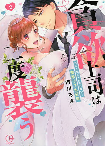 【送料無料】貪欲上司は二度襲う ゴム1個じゃ止まらない…濃厚ラブホ研修 3／市川るき