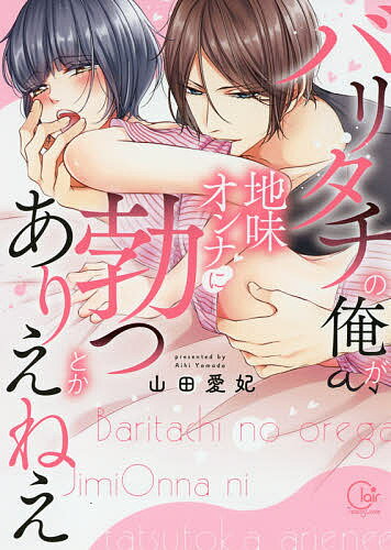 Shogakukan Ciao C - 【送料無料】バリタチの俺が、地味オンナに勃つとかありえねえ／山田愛妃