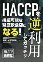 著者神宮司道宏(著)出版社日本橋出版発売日2021年02月ISBN9784434284984ページ数198PキーワードはさつぷおぎやくりようしてがつちりHACCP／お／ ハサツプオギヤクリヨウシテガツチリHACCP／オ／ じんぐうじ みちひろ ジングウジ ミチヒロ9784434284984内容紹介テスト※本データはこの商品が発売された時点の情報です。目次1 リテールHACCPとは？—概要を理解しよう（HACCPとは/HACCP義務化の背景 ほか）/2 リテールHACCPを行う上で必要な計画書の作成（衛生管理計画の策定と具体的な日々の管理/重要管理点の策定と具体的な日々の管理）/3 実施前に、知っておいてほしいことと心構え（チームビルディングと暗黙知の見える化/作業のゲーム化で新鮮で楽しく！ ほか）/4 リテールHACCPを実行するとなぜ売上もあがるのか？（リテールHACCPと売上アップの相関関係/リテールHACCPと同時進行で売上アップを実現する2つのキッカケ ほか）/5 飲食店は地域活性化の起点になる！（今後の飲食業/WITHコロナ。生活者の声に耳を傾けてみると… ほか）