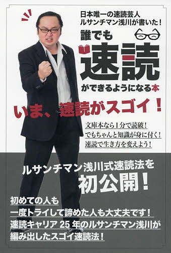 誰でも速読ができるようになる本 日本唯一の速読芸人ルサンチマン浅川が書いた!／ルサンチマン浅川【1000円以上送料無料】