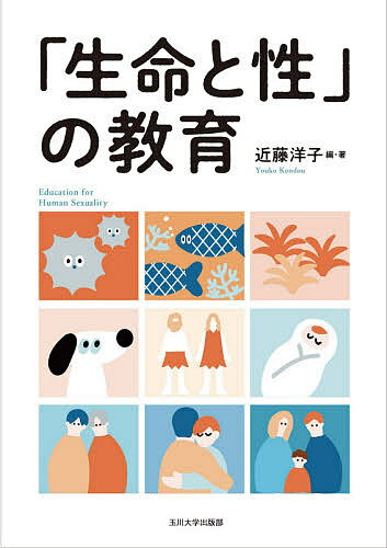 【送料無料】「生命と性」の教育／近藤洋子