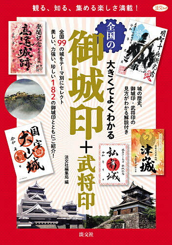 大きくてよくわかる全国の御城印+武将印／淡交社編集局／旅行【1000円以上送料無料】