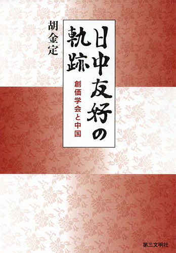 【送料無料】日中友好の軌跡 創価学会と中国／胡金定