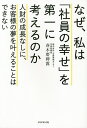なぜ、私は「社員の幸せ」を第一に考えるのか 人財の成長なしに、お客様の夢を叶えることはできない/春木磨碑露【1000円以上送料無料】
