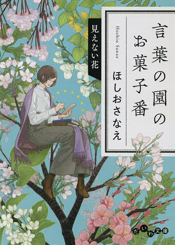 楽天bookfan 2号店 楽天市場店言葉の園のお菓子番 見えない花／ほしおさなえ【1000円以上送料無料】