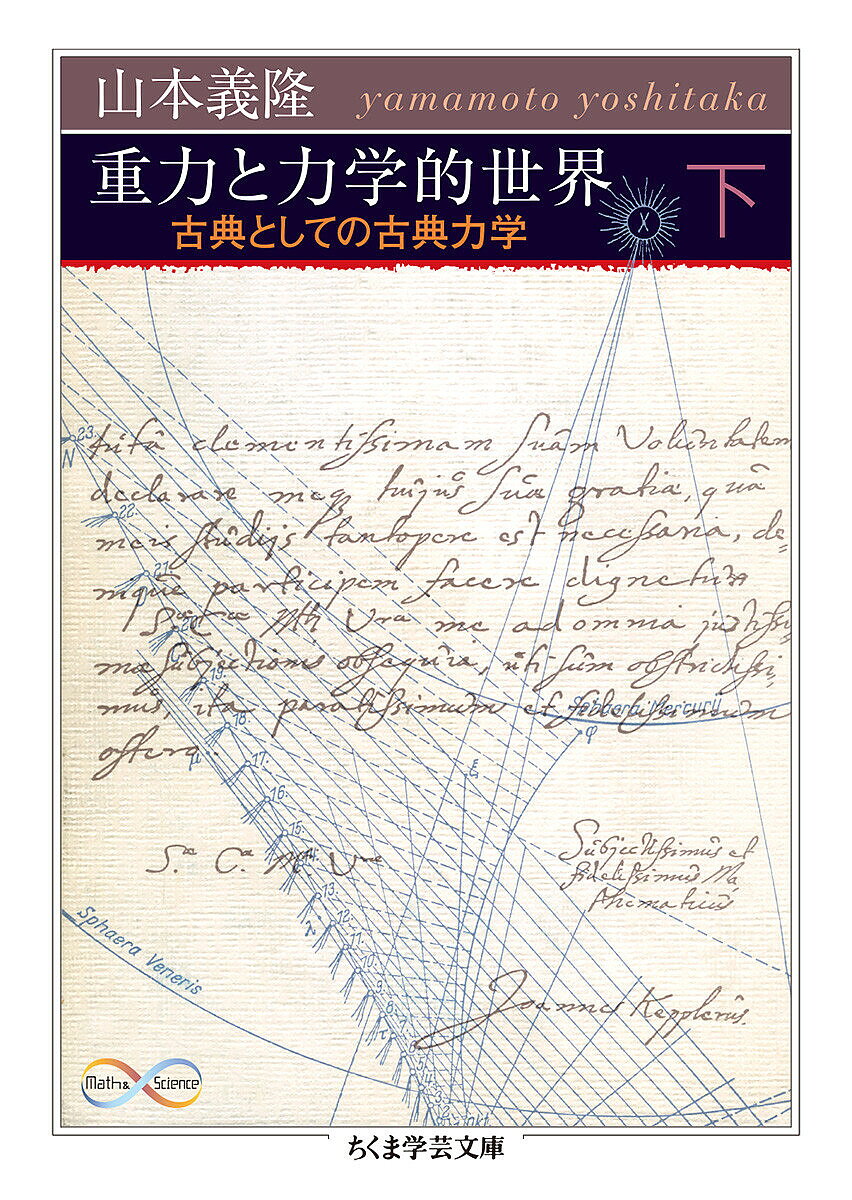 重力と力学的世界 古典としての古典力学 下／山本義隆【1000円以上送料無料】