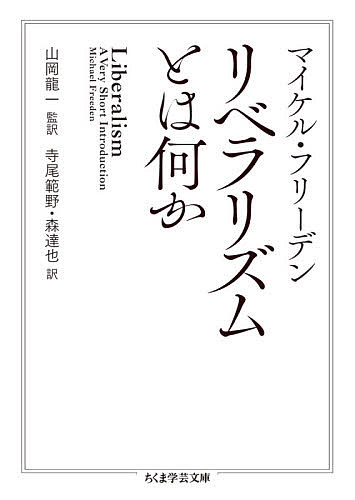 リベラリズムとは何か／マイケル・フリーデン／山岡龍一／寺尾範野