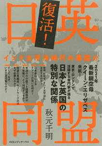 復活!日英同盟 インド太平洋時代の幕開け／秋元千明【1000円以上送料無料】