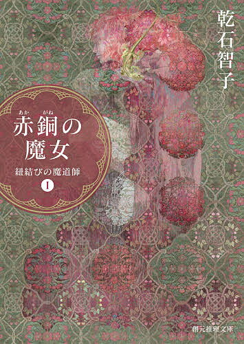 Mystery , Suspense - 【送料無料】赤銅(あかがね)の魔女／乾石智子