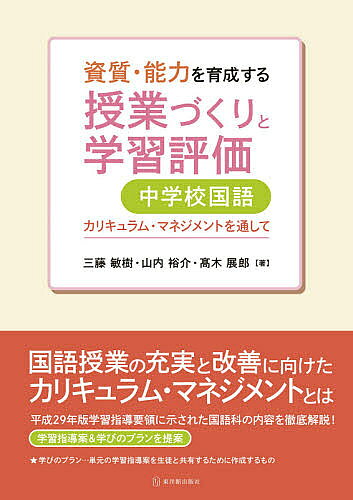 【送料無料】資質・能力を育成する授業づくりと学習評価中学校国語 カリキュラム・マネジメントを通して／三藤敏樹／山内裕介／高木展郎