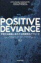 POSITIVE DEVIANCE 学習する組織に進化する問題解決アプローチ／リチャード パスカル／ジェリー スターニン／モニーク スターニン【1000円以上送料無料】