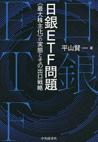 【送料無料】日銀ETF問題 《最大株主化》の実態とその出口戦略／平山賢一