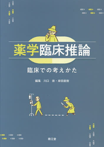 【送料無料】薬学臨床推論 臨床での考えかた／川口崇／岸田直樹／川口崇