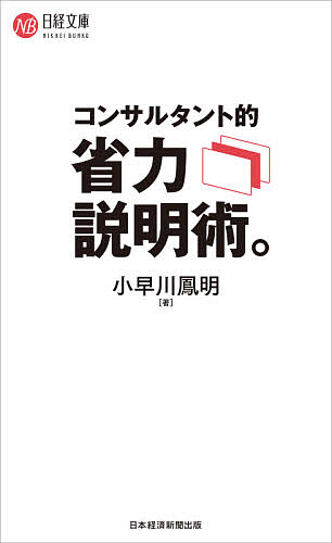 【送料無料】コンサルタント的省力説明術。／小早川鳳明