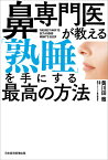 鼻専門医が教える「熟睡」を手にする最高の方法／黄川田徹【1000円以上送料無料】