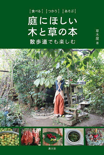 庭にほしい木と草の本 食べるつかうあそぶ 散歩道でも楽しむ／草木屋【1000円以上送料無料】